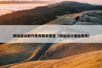 网站建设制作费用哪家便宜（网站设计建站费用）