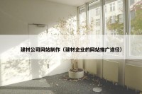 建材公司网站制作（建材企业的网站推广途径）