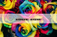 讷河网站定制？ 讷河装饰网？