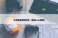 公司建站源码好处（建站cms源码）