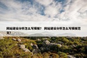 网站建设分析怎么写模板？ 网站建设分析怎么写模板范文？