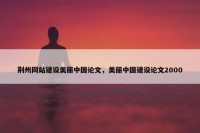 荆州网站建设美丽中国论文，美丽中国建设论文2000