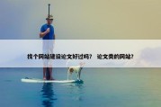 找个网站建设论文好过吗？ 论文类的网站？