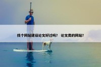 找个网站建设论文好过吗？ 论文类的网站？