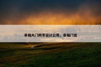 幸福大门网页设计公司，幸福门业
