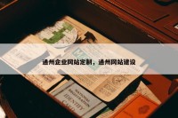 通州企业网站定制，通州网站建设