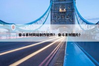 奋斗素材网站制作软件？ 奋斗素材图片？