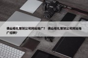 佛山婚礼策划公司网站推广？ 佛山婚礼策划公司网站推广招聘？