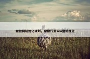 金融网站优化规划，金融行业seo整站优化