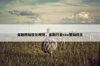 金融网站优化规划，金融行业seo整站优化