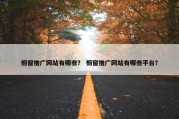 橱窗推广网站有哪些？ 橱窗推广网站有哪些平台？