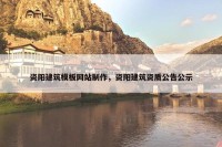 资阳建筑模板网站制作，资阳建筑资质公告公示