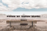 机电网站推广服务（机电网站推广服务有哪些）