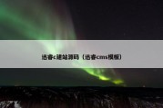 迅睿c建站源码（迅睿cms模板）