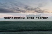 如何制作表白男朋友网站？ 如何生成一个表白的网址？
