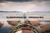 怎么做斜挎包网站设计推广（斜挎包的设计理念）