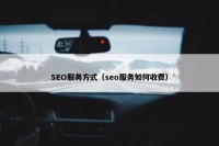 SEO服务方式（seo服务如何收费）