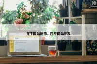 茌平网站制作，茌平网站开发