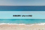 仿建站源码（phpcms仿站）