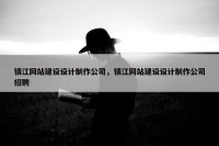 镇江网站建设设计制作公司，镇江网站建设设计制作公司招聘