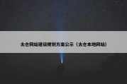 太仓网站建设规划方案公示（太仓本地网站）