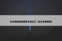 太仓网站建设规划方案公示（太仓本地网站）