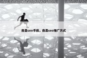 南昌seo手段，南昌seo推广方式