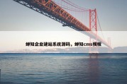 蝉知企业建站系统源码，蝉知cms模板