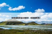科技感网页设计教学？ 科技类网页？