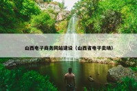 山西电子商务网站建设（山西省电子卖场）