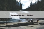 爱动漫网站建设游戏？ 爱动漫屋？