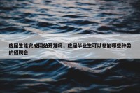 应届生能完成网站开发吗，应届毕业生可以参加哪些种类的招聘会