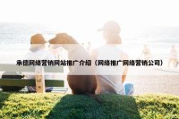 承德网络营销网站推广介绍（网络推广网络营销公司）