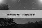 html网页设计美妆？ html网页设计步骤？