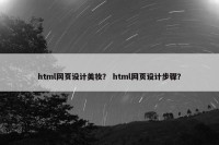 html网页设计美妆？ html网页设计步骤？