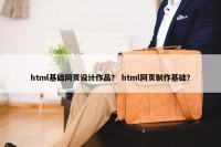 html基础网页设计作品？ html网页制作基础？