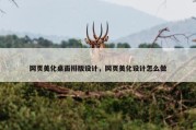 网页美化桌面排版设计，网页美化设计怎么做