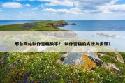 邢台网站制作雪糕教学？ 制作雪糕的方法与步骤？