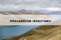 网页设计品牌简介文案（网页设计产品展示）