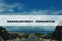 网站定制概念图片模板设计，定制网站的制作流程