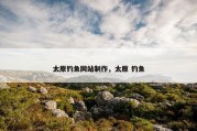 太原钓鱼网站制作，太原 钓鱼