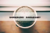 徐州网站建设源码？ 徐州网站建设兼职？