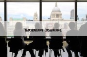品优建站源码（优品库源码）