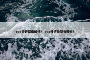 seo外链深度解析？ seo外链类型有哪些？