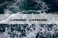 seo外链深度解析？ seo外链类型有哪些？