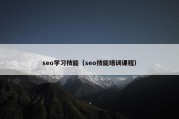 seo学习技能（seo技能培训课程）
