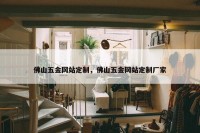 佛山五金网站定制，佛山五金网站定制厂家