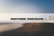 网站制作步骤画图（网站制作基本步骤）