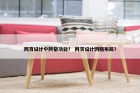 网页设计中网格功能？ 网页设计网格布局？