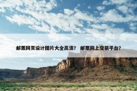 邮票网页设计图片大全高清？ 邮票网上交易平台？